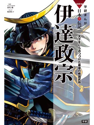 cover image of 伊達政宗